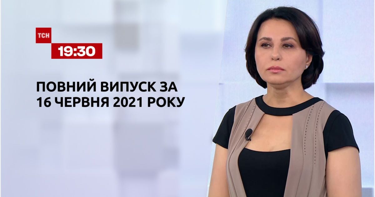 Новости Украины и мира | Выпуск ТСН.19:30 за 16 июня 2021 года (полная версия)