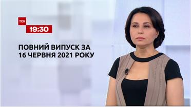 Новости Украины и мира | Выпуск ТСН.19:30 за 16 июня 2021 года (полная версия)