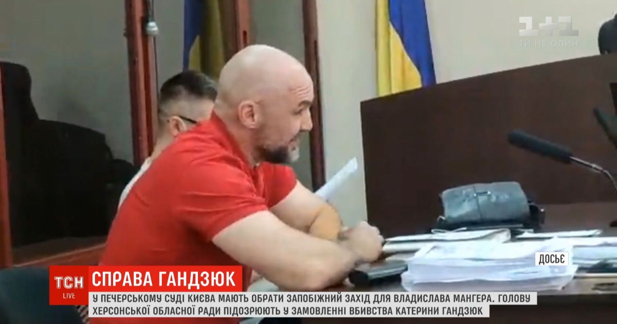 Дело Гандзюк: третий день подряд Мангеру пытаются избирать меру пресечения