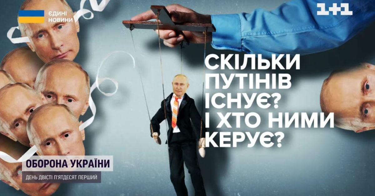 То скільки ж двійників Путіна насправді?