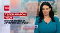 Телемарафон 10:00 за 28 червня: новини ТСН, гості та інтерв'ю | Новини України