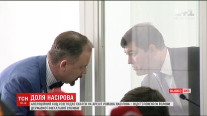 Реаліті-шоу на всю країну: в апеляційному суді розглядають скаргу на арешт Насірова