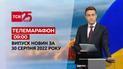 Телемарафон | Спецвипуск ТСН 9:00 за 30 серпня 2022 року