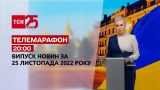 Новости ТСН 20:00 за 25 ноября 2022 года | Новости Украины