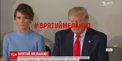 #FreeMelania: користувачів соцмереж схвилювала поведінка першої леді США