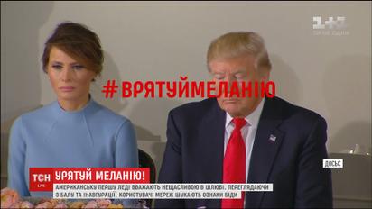 #FreeMelania: користувачів соцмереж схвилювала поведінка першої леді США