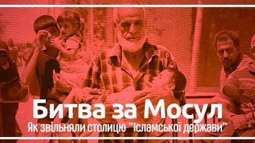 Битва за Мосул: як звільняли іракську столицю "Ісламської держави"
