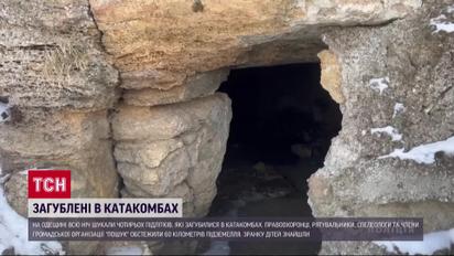 На Одещині понад 100 людей шукали підлітків, які заблукали в катакомбах!