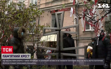 В Киеве во посольством Беларуси установили памятный крест жертвам режима Лукашенко
