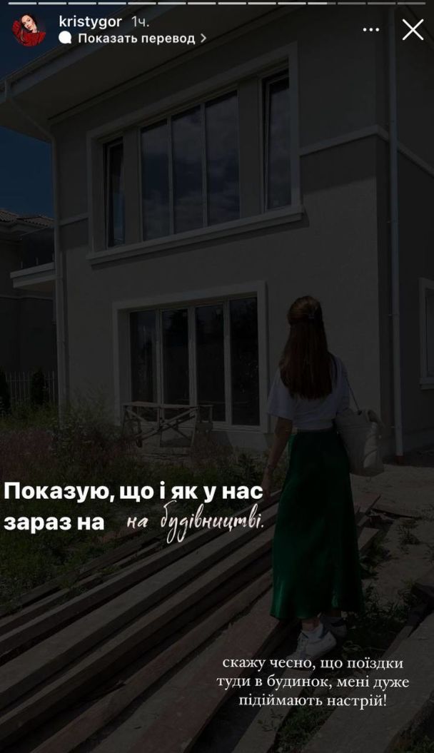 Дом Остапчука и Горняк, который они приобрели в браке / © instagram.com/kristygor