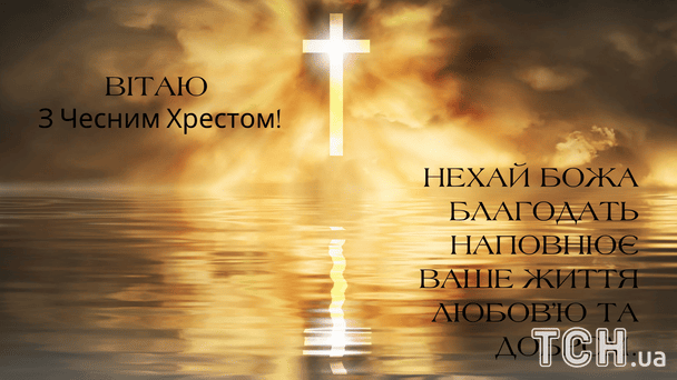 Красиві картинки з Воздвиженням Хреста Господнього / © ТСН