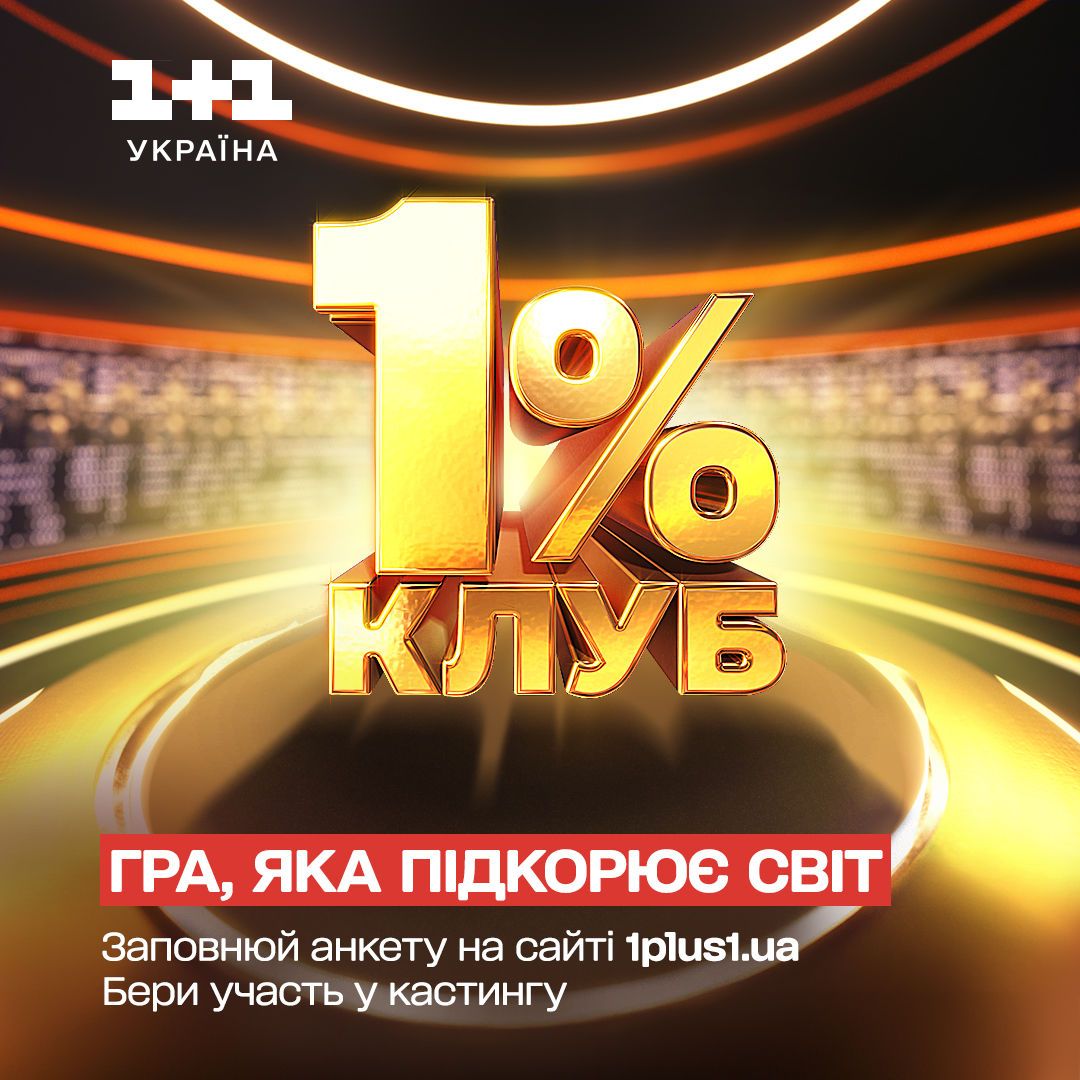 Клуб 1% / © 