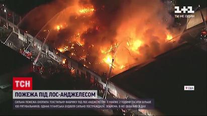 Новини світу: на текстильній фабриці під Лос-Анджелесом сталася сильна пожежа