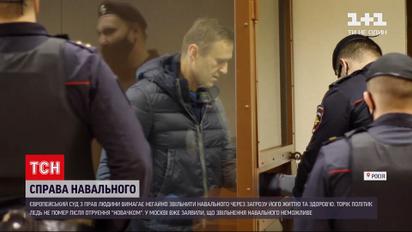Новости мира: Европейский суд по правам человека требует немедленно освободить Навального