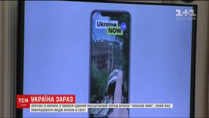 В Україні з'явився єдиний масштабний бренд країни