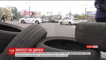 Жители многоэтажки перекрыли Харьковское шоссе, потому что им отключили электроэнергию