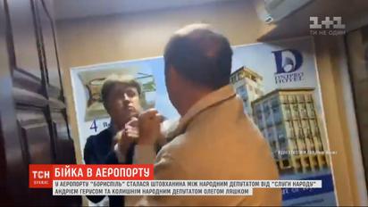 Олег Ляшко и Андрей Герус подрались в аэропорту "Борисполь"