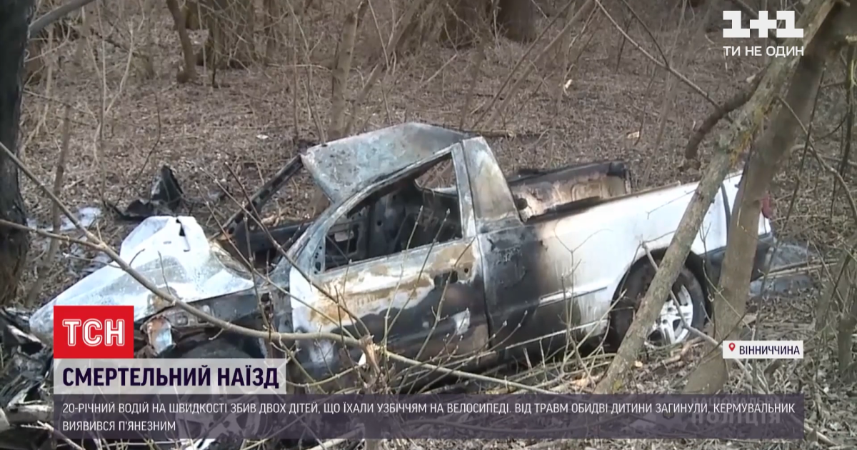 У Вінницькій області 20-річного водія за збиття двох дітей арештували без права на заставу