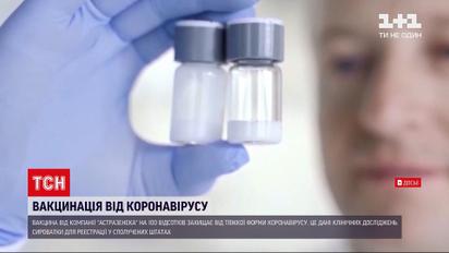 Новини України: "АстраЗенека" оприлюднила результати клінічних досліджень щодо ефективності вакцини