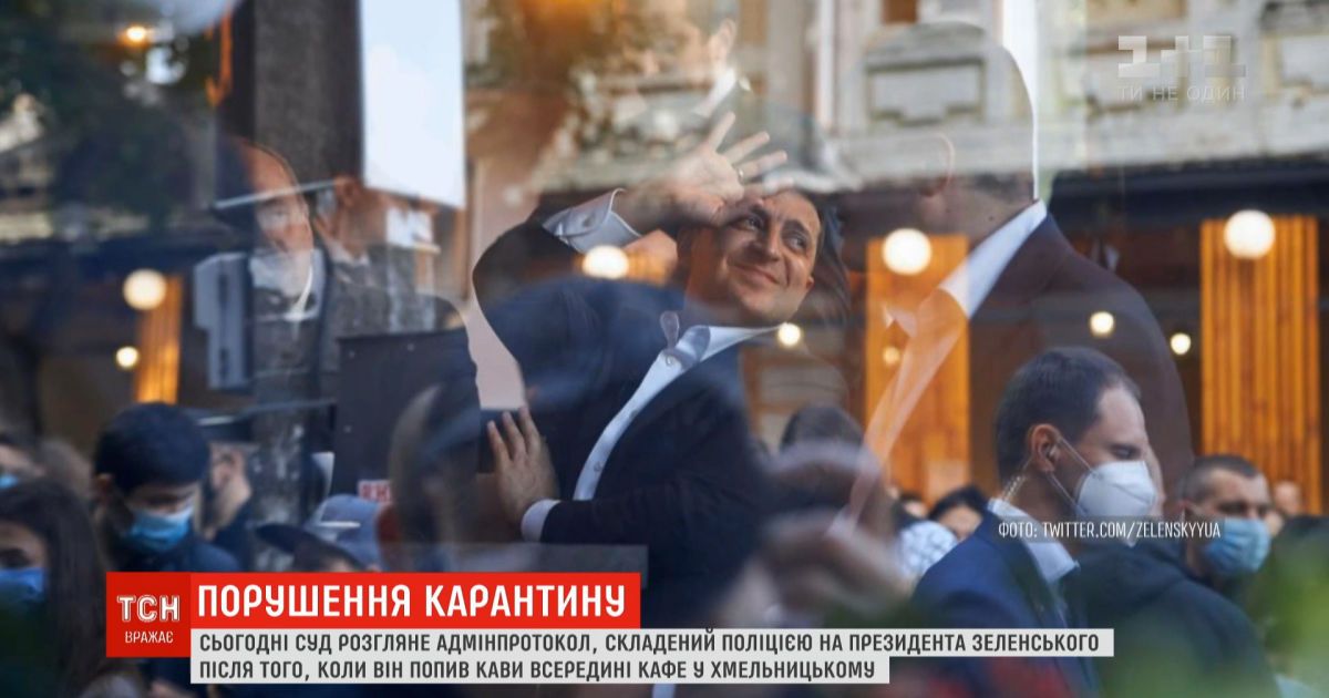Суд рассмотрит админпротокол на Зеленского за нарушение карантина