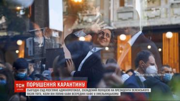 Суд рассмотрит админпротокол на Зеленского за нарушение карантина