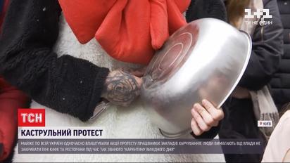 Против карантина выходного дня: в нескольких городах митингующие вышли с кастрюлями и половниками