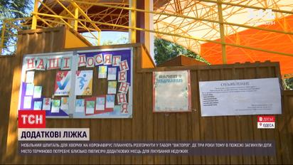 В Одесі хочуть облаштувати мобільний шпиталь для хворих на COVID-19 у дитячому таборі