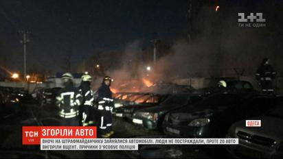 Понад два десятки автівок вигоріло на штрафмайданчику в Одесі