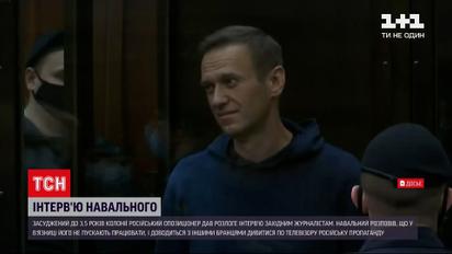 Новини світу: Навальний розповів журналістам, як йому живеться у колонії