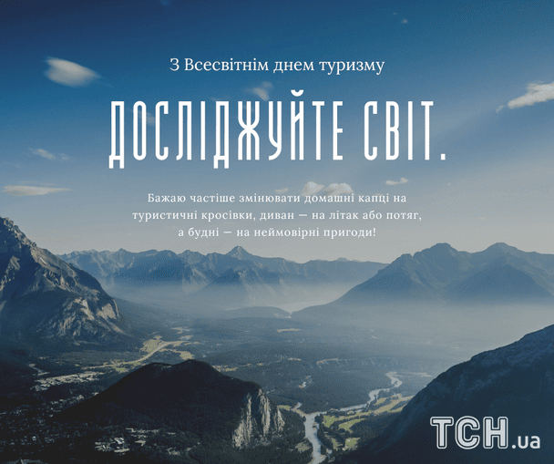 Открытки и картинки с Днем туризма / © ТСН