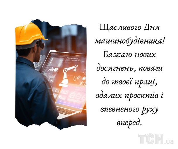 Картинки з Днем машинобудівника / © ТСН