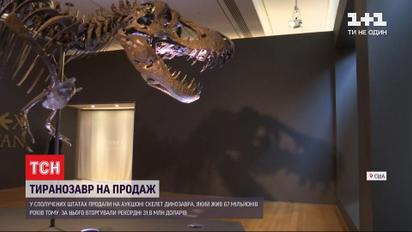 У США продали скелет тиранозавра за рекордну ціну
