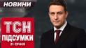 ТСН підсумки 31 січня. Моторошний удар по Одесі! Пенсійна реформа сколихнула всю країну!