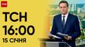ТСН 16:00 за 15 січня 2024 року | Повний випуск новин