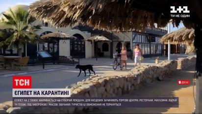 Новини світу: Єгипет відсьогодні запроваджує жорсткий локдаун