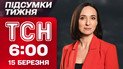 ТСН 6:00 14 марта. Итоги недели. Безумные обстрелы! Горячий Ближний Восток! Орбан шантажирует Украину!