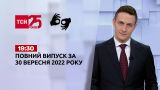 Новости ТСН 19:30 за 30 сентября 2022 года | Новости Украины (полная версия на жестовом языке)