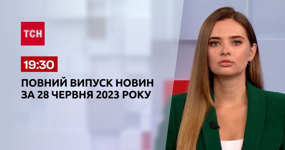 Випуск ТСН 19:30 за 28 червня 2023 року | Новини України