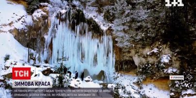 У Румунії туристи масово з'їжджаються помилуватися замерзлими водоспадами