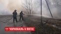 Пожежа у Чорнобильській зоні не вщухає: як рятувальники борються з вогнем