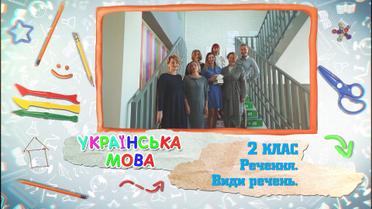 2 класс. Украинский язык. Предложения. Виды предложений. 5 неделя, чт