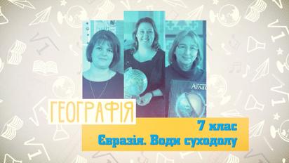7 класс. География. Евразия. Воды суши. 3 неделя, ср