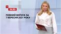 Новости Украины и мира | Выпуск ТСН.19:30 за 7 сентября 2021 года (полная версия)