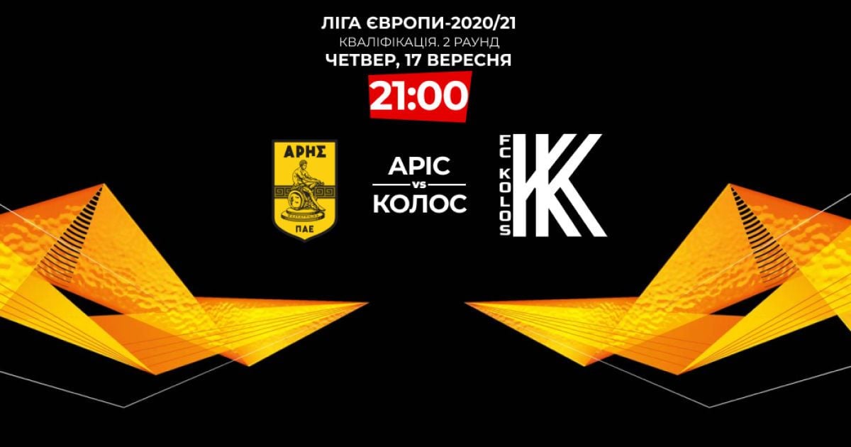 Аріс - Колос - 1:2: онлайн-трансляція матчу Ліги Європи