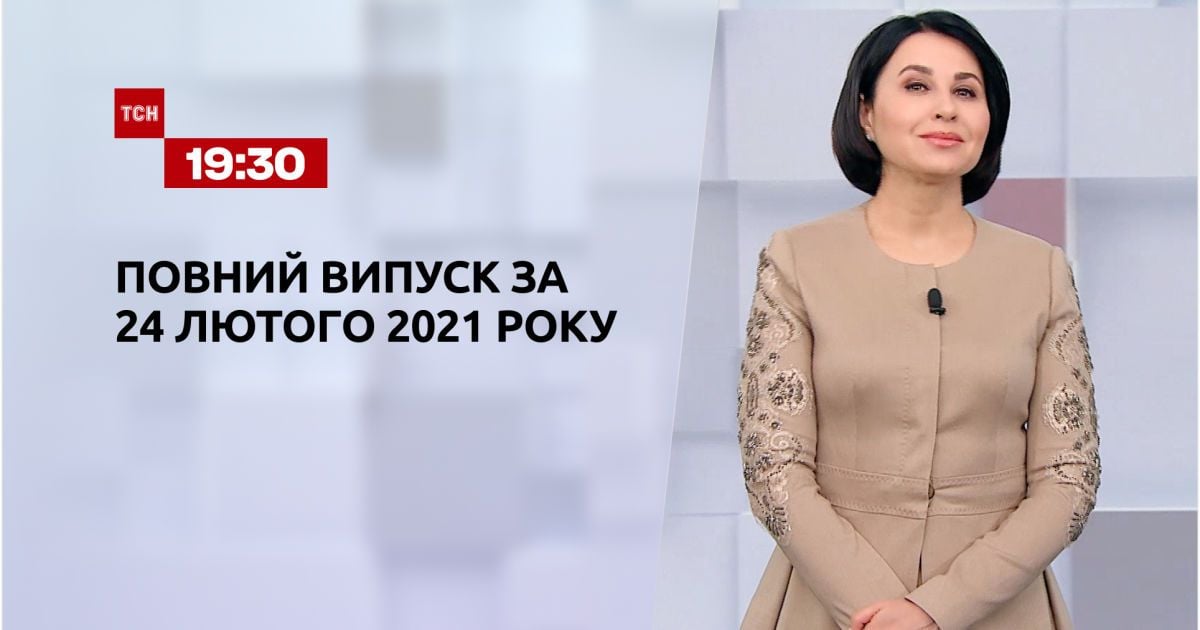 Выпуск ТСН.19:30 за 24 февраля 2021 года