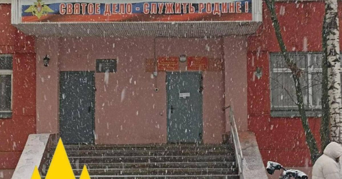 Військкомат у Петербурзі, де побував агент АТЕШ