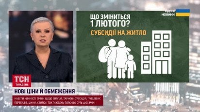 Нові зміни з 1 лютого! Обмеження переказів, зростання тарифів і виплат!