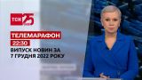 Новости ТСН 22:30 за 7 декабря 2022 года | Новости Украины