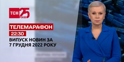 Новости ТСН 22:30 за 7 декабря 2022 года | Новости Украины