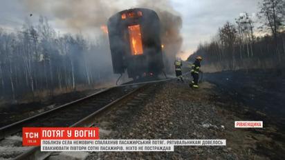 На Ровенщине во время движения загорелся поезд с пассажирами